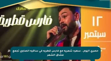 حصري اليوم.. سهرة شعرية مع فارس قطرية في ساقية الصاوي تجمع عشاق الشعر